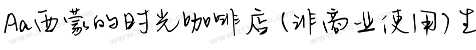 Aa西蒙的时光咖啡店 (非商业使用)生成器字体转换